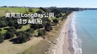 《大飞在新西兰》奥克兰LongBay公园徒步\u0026航拍