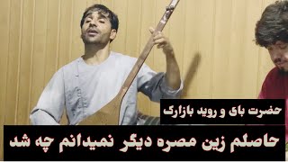 Hazrat boy \u0026 Rawid bazarak |حضرت بای و روید بازارک | حاصلم زین مصره دیگر نمیدانم چه شد