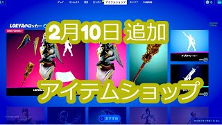 追加！ フォートナイト 今日のアイテムショップ 2021年02月10日 Fortnite