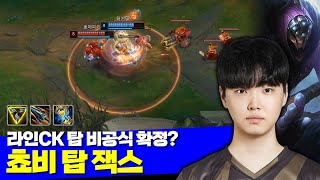 [롤] 젠지 쵸비 라인CK 탑 비공식 확정? 탑 잭스 vs 뽀삐