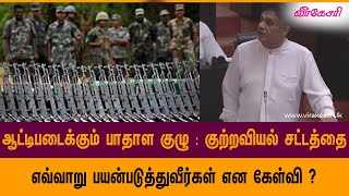 ஆட்டிபடைக்கும் பாதாள குழு  குற்றவியல் சட்டத்தை எவ்வாறு பயன்படுத்துவீர்கள் என கேள்வி