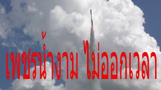 บั้งไฟแสน🚀เพชรน้ำงาม ไม่ออกเวลา บุญบั้งไฟบ้านนาโพธิ์2565