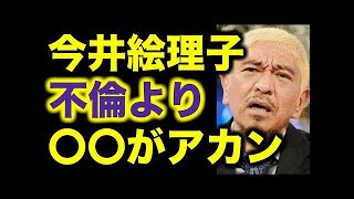 松本人志が語る 今井絵理子議員“略奪不倫”の『問題点』とは⁉︎【ワイドナショー】