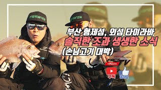 [마탄자TV] 부산 형제섬, 외섬 타이라바 솔직한 조과와 생생한 소식!!!(손님고기 대박!!)