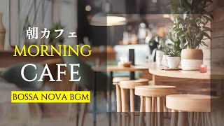 【朝カフェ☕️ボサノバBGM】運勢チェックつき⭐️リラックスした気持ちで朝をスタート！ボサノヴァカフェBGM_Bossa nova