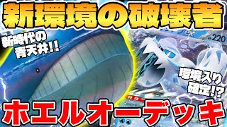 【ポケカ/対戦】新環境の青天井！？ホエルオーデッキが最強過ぎる【ポケモンカードゲーム】 #pokemontcg #ポケモン #ポケカ