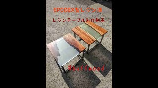 EPODEX社製のエポキシ樹脂でレジンテーブルを作る。Make a table with EPODEX resin.