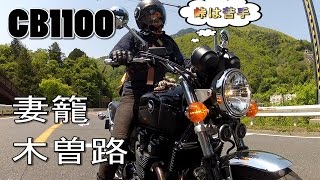 HONDA CB1100 バイク ツーリング動画 木曽路 妻籠宿 長野