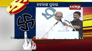 BJD supremo Naveen Patnaik in Raighar, Nabarangpur for election campaign | Kalinga TV