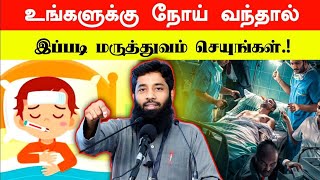 நோய்யால் அவதி என்றால் இப்படி செயுங்கள்.? | Mujahid Ibnu Razeen Bayan | Halal Talks Tamil