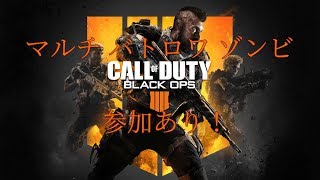 【bo4】【参加型】マルチやるるる　 初見歓迎 コメント歓迎　cod