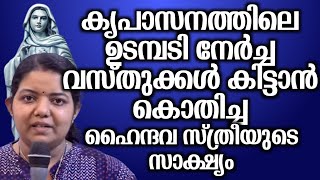 കൃപാസനത്തിലെ ഉടമ്പടി നേർച്ച വസ്തുക്കൾ കിട്ടാൻ കൊതിച്ച ഹൈന്ദവ സ്ത്രീയുടെ സാക്ഷ്യം...