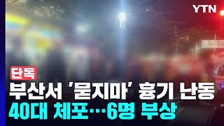 [단독] 부산 전포동에서 '묻지마' 흉기 난동...6명 부상 / YTN