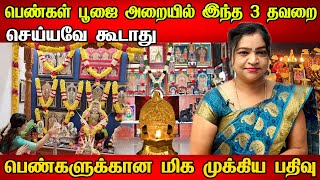 பெண்களுக்கு மிக பயனுள்ள பூஜையறை குறிப்புகள் | pooja tips | pooja room tips and tricks | tharithiram