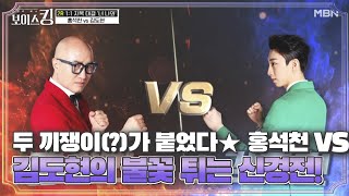 두 끼쟁이(?)가 붙었다★ 홍석천 VS 김도현의 불꽃 튀는 신경전! MBN 210511 방송