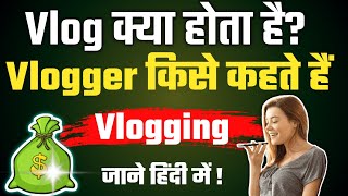 Vlog Kya hota hai || Vlog means in Hindi || Vlogging in hindi ||video by \