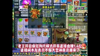 老王开启疯狂狗托模式开局就血赚1 4亿，直播间的水友表示不服