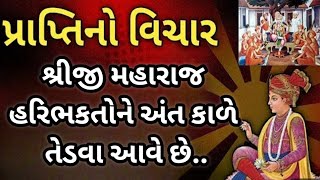 prapti no mahima | શ્રીજી મહારાજ અંતકાળ માં  તેડવા આવે છે | baps katha 2025 | baps pravachan @BAPS