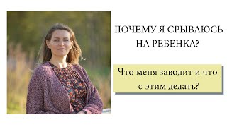 ПОЧЕМУ Я СРЫВАЮСЬ НА РЕБЕНКА?