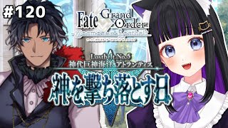 【FGO】#120 第2部5章12節〜『神代巨神海洋アトランティス神を撃ち落とす日』メインストーリー読み上げながら攻略♡Fate/Grand Order【 初見プレイ/Vtuber】#猫ヶ谷なすび