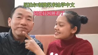 尼泊尔老婆苏米达学习中文，阿宽好困睡着了，被苏米达嘲笑好尴尬【尼泊尔苏米达】