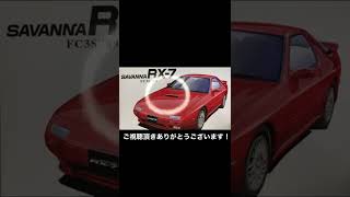 積みプラ紹介アオシマ1/24マツダサバンナRX-7 FC3S　2022年5月3日