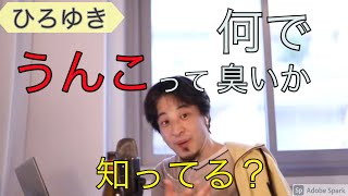 【ひろゆき】うんこは何故臭いのか？ひろゆきが熱弁。