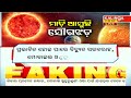 ନ୍ୟୁଜ ଆଲର୍ଟ news alert 11 am bulletin 04 september 2023 kalinga tv