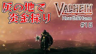 #16【Valheim】灰の地で炎金採り！グロウストラップとロックス繁殖装置その後【ヴァルヘイム実況】