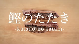 鰹のたたき - How to filet Seared Bonito -｜日本さばけるプロジェクト（海と日本プロジェクト）