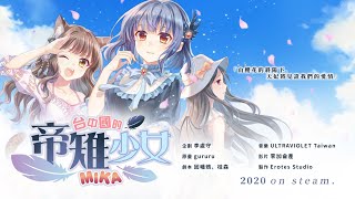 《台中國的帝雉少女》 Opening