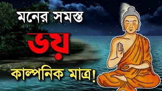 মনের সকল ভয় শুধুমাত্রই কাল্পনিক! Gautam Buddha story. Buddha moral story bangla. Buddhist inspire.