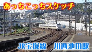 あっちこっちスケッチ～JR宝塚線　川西池田駅～