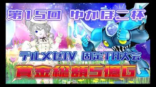 【DQ10】　第15回ゆかぽこ杯　固定TA大会デルメゼⅣ　詳細は概要欄にて　外張りあり　＃ドラクエ10