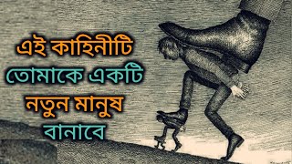 এই গল্প তোমাকে জীবনের অর্থ বুঝিয়ে দেবে | Motivational  Story In Bangla‎ @sumonmotivation