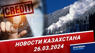 Новости Казахстана | 26.03.2024