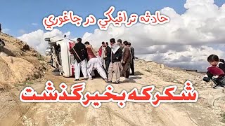 حادثه ترافیکی | احتیاط در کار است | شکر که دو نفر جان به سلامت برد | جاغوری زیبا | Afghanistan