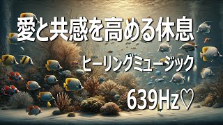 愛と共感を高める休息　ヒーリングミュージック 639Hz