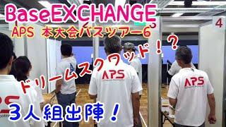 APS本大会 ドリームスクワッド⁉岡崎3人組出陣ｗ第29回APSカップ東京本大会6 APSはじめませんか？#121