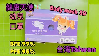 【開箱】【台灣健康天使幼兒口罩台灣製造 】 BFE 99% PFE 95% made in Taiwan