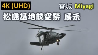 【4K】松島基地航空祭 展示