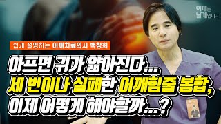 아프면 귀가 얇아진다...세 번이나 실패한 어깨힘줄 봉합, 이제 어떻게 해야할까...? - 어깨힘줄파열 어깨는 날개입니다 여수백병원 백창희 원장