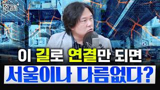 대한민국의 사람과 돈이 이 지역으로 쏠리고 있습니다 - 김시덕 박사 (도시문헌학자)
