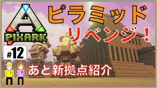 【ピックスアーク PS4版】＃12「ピラミッドリベンジ！」PIXARK