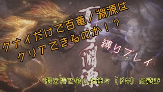 【MHRise】投げクナイだけで百竜ノ淵源はクリアできるのか！？淵源ナルハタタヒメとドＭの戦い【モンハンライズ実況】