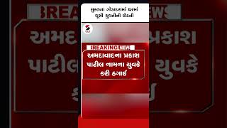 #surat ના Goddara માં ઘરમાં ઘૂસી યુવતીની છેડતી@SandeshNewsTV