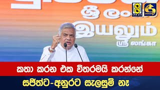 කතා කරන එක විතරමයි කරන්නේ සජිත්ට-අනුරට සැලසුම් නෑ: ජනපති රනිල්