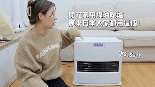 寒流必備！原來日本人家中都用這個！開箱Corona家用煤油暖爐！才9.5W？也太省電！煤油暖爐開箱｜倫倫 LunLun