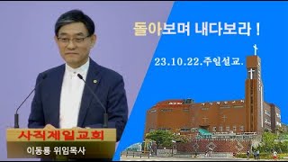 사직제일교회 23.10.22.주일설교,\