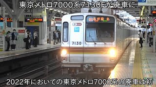 【メトロ7000系8両編成 廃車9編成目】廃車になった東京メトロ7000系7130F ~残る東京メトロ7000系は6編成に~